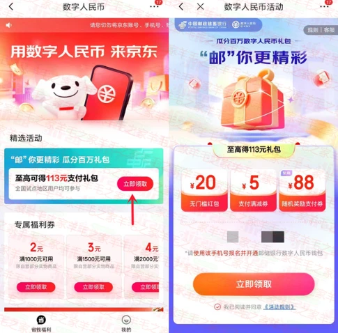京东开通邮储银行数字人民币领20元数字人民币红包 数量限量