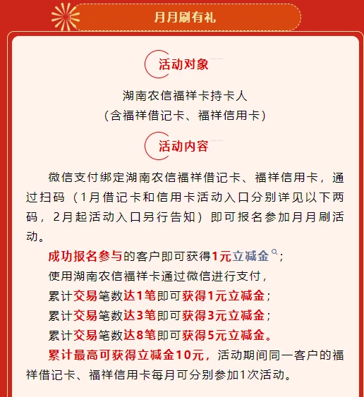 湖南农信,微信支付月月刷，消费得微信立减金（24年2月活动）