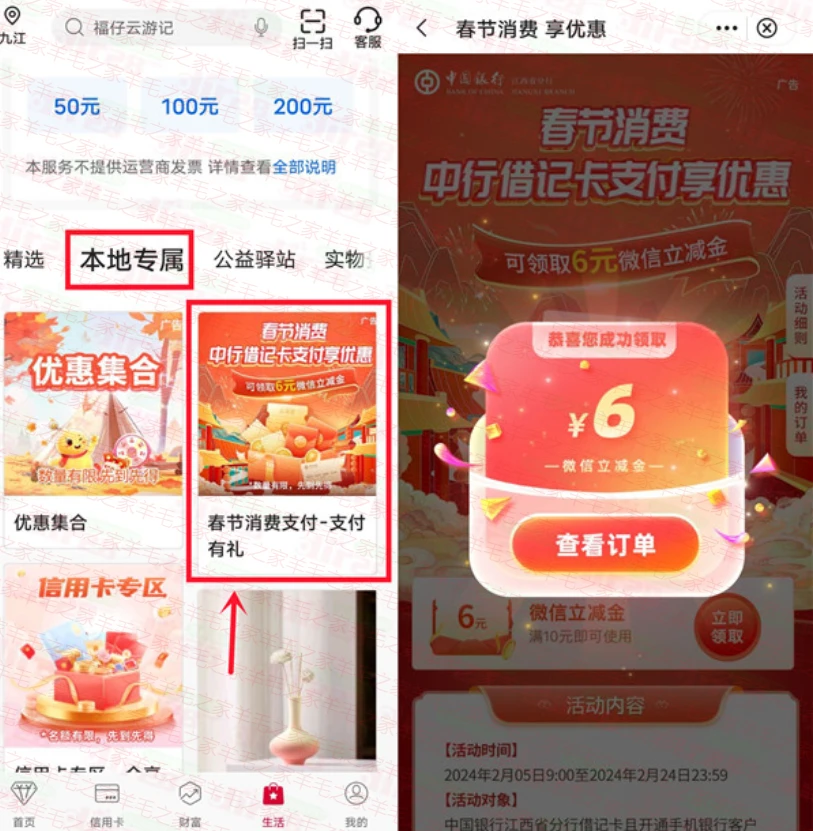 江西中行春节消费活动,直接领6元微信立减金 亲测秒到账