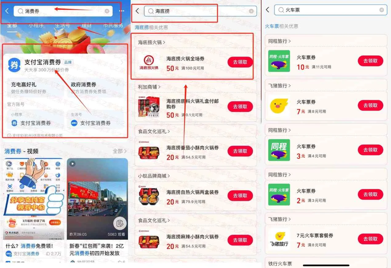 支付宝搜消费卷,免费领火车票11减10券和8减7券！亲测秒到