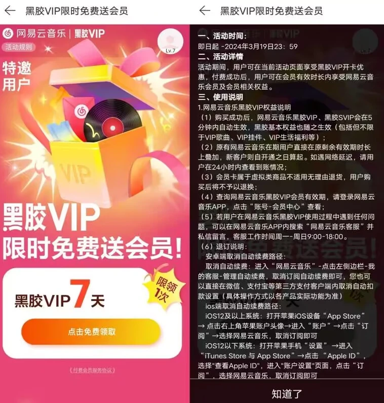 免费领网易云音乐黑胶VIP会员7天,亲测秒到 限时活动