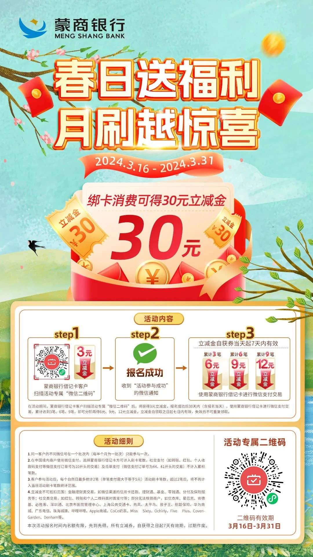 蒙商银行,微信支付月月刷，消费得微信立减金（24年3月活动）