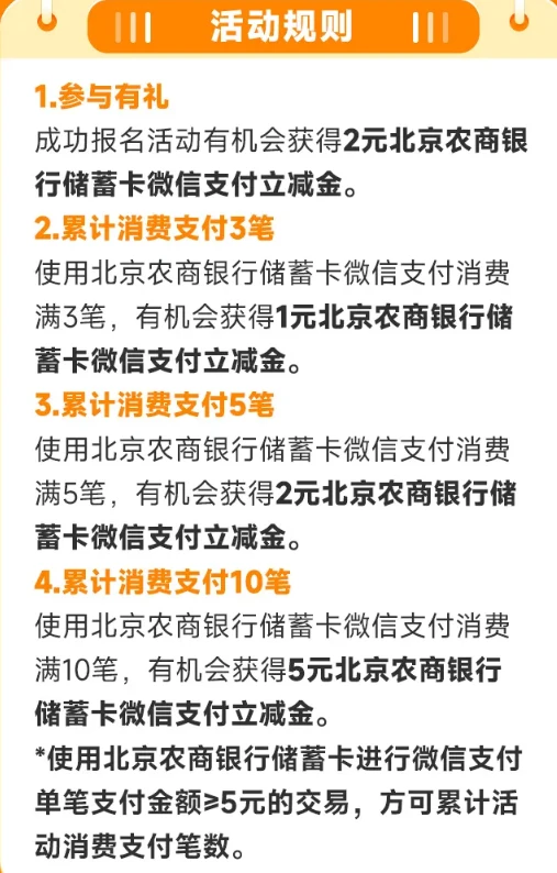 北京农商银行,微信支付月月刷，消费得微信立减金（24年3月活动）