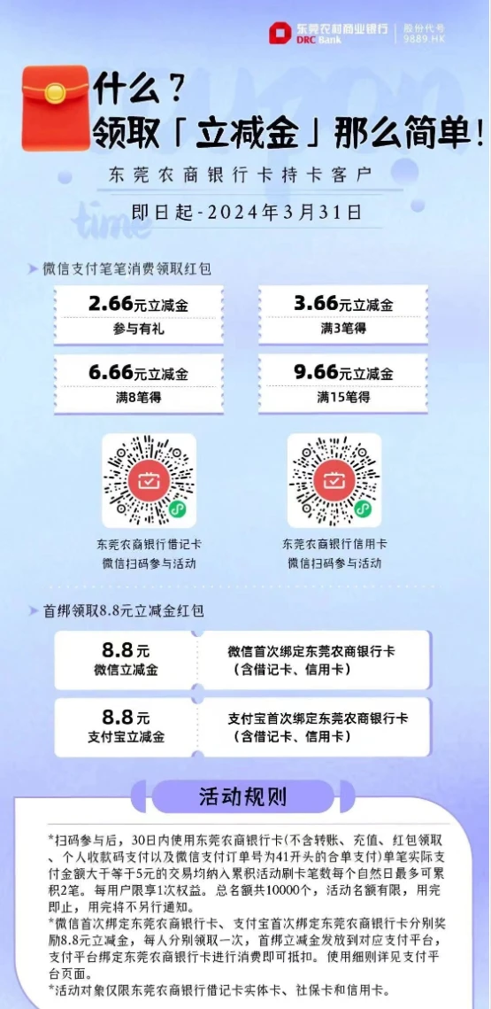 东莞农商银行,微信支付月月刷，消费得微信立减金（24年3月活动）