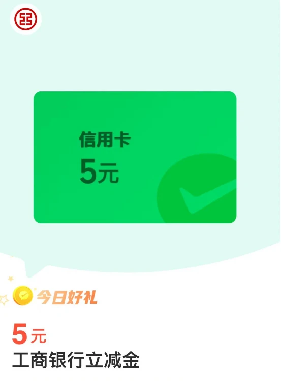 微信支付有优惠，领工商银行5元微信立减金,亲测秒到（最新一期）