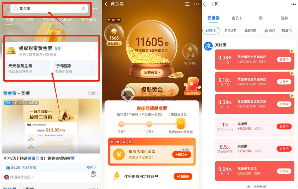 支付宝搜“黄金票”简单任务兑换支付宝红包！亲测中0.94元秒到