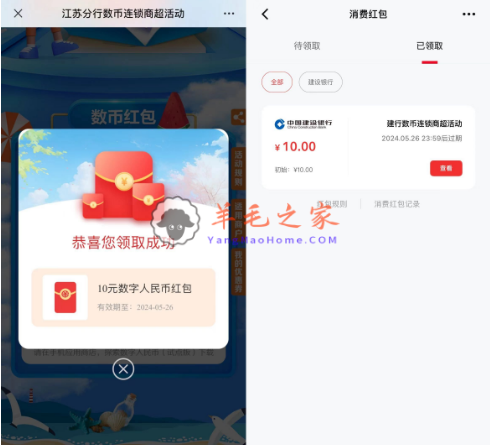 江苏建行数币连锁商城活动领10元数字人民币红包 江苏本地使用