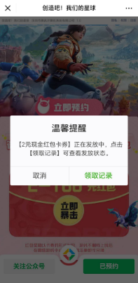 创造吧！我们的星球微信用户预约领最高188元微信红包卡券 手游上线可兑换