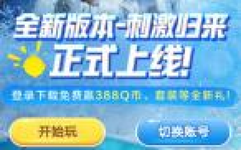 和平精英新老用户好游快爆抽1-388个Q币 亲测中1Q币