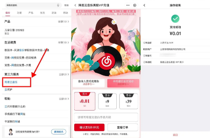 中行抽1分钱开网易云音乐VIP周卡、5元开月卡