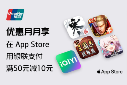 云闪付AppStore优惠月月享银联支付满50减10元