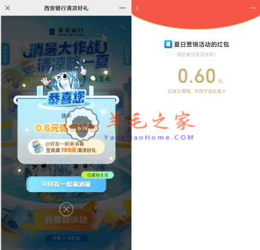 西安银行清凉好礼砸冰块抽0.3-66元微信红包 亲测中0.6元