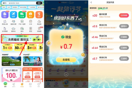 同程旅行一起旅行节捞一捞每日抽多个现金红包 亲测中2.3元