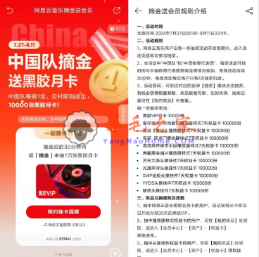 网易云音乐奥运每摘1金抽1万张黑胶会员月卡 可抽多次