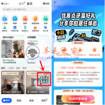 贝壳找房APP写点评赢好礼领5-15元现金红包 审核通过提现