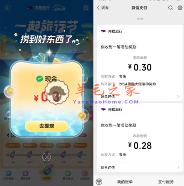 同程旅行APP一起旅行节捞漂流瓶抽微信红包 亲测中0.58元