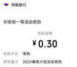 同程旅行APP一起旅行节捞漂流瓶抽微信红包 亲测中0.58元