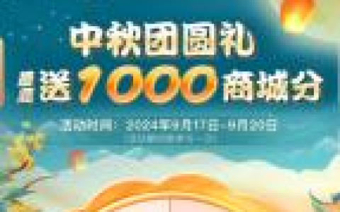 移动和包中秋团圆礼抽最高1000个积分 亲测中200积分