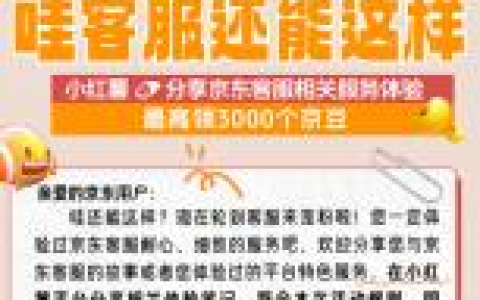 小红书发笔记领京东1000-3000个京豆 价值10-30元