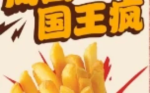 汉堡王每周四国王疯免费领5万份小食券 无需随单消费