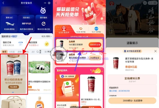支付宝会员3999积分兑换霸王茶姬奶茶免单券 数量限量