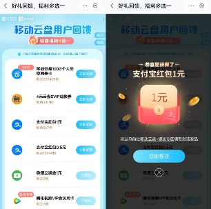 移动云盘用户回馈领0.5-1元支付宝红包、1元微信立减金 亲测秒到