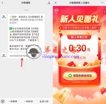 兴银理财公众号新人关注见面礼领0.3元微信红包 亲测秒到