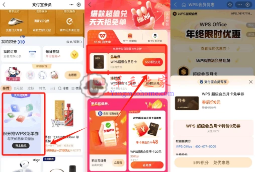 支付宝会员599积分兑换WPS超级会员月卡 数量限量