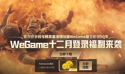 WeGame登录和平精英游戏领5个Q币秒到 需电脑参加