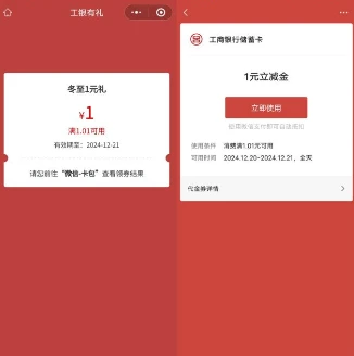 工商银行冬至节气礼抽1-100元微信立减金 亲测中1元秒到
