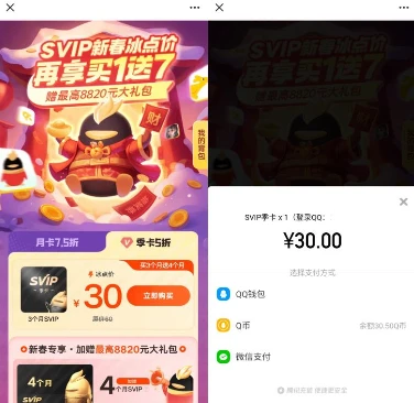 QQSVIP超级会员新春冰点价30元开通7个月 可用Q币购买开通